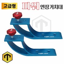 [탑레져] 받침틀 고급형 파워 연장거치대 (2개1조) Z크랭크 양어장좌대연장거치대, 블루
