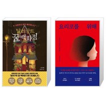 유니오니아시아 달러구트 꿈 백화점 50만 부 기념 드림 에디션 + 요리코를 위해 스페셜 에디션, [단일상품]