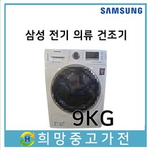 삼성 전기 의류건조기 9KG 19년식
