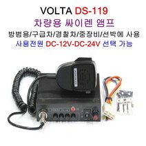 DS-119 중장비 렉카차 싸이렌앰프 차량용앰프 스피커 DELTA 경찰차 구급차 소방차, DS-119(단품)DC-12V