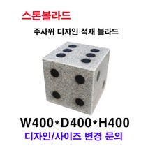 W400XD400XH400 주사위 디자인 석재볼라드 화강석볼라드 국내석 포천석 고흥석 직접제작 견적문의전화:070-7746-9019