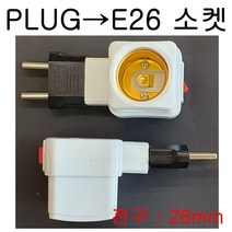 지구상의 모든 변환소켓/연장소켓/특수소켓 ~~ 총망라, 33-1. PLUG-E26(고정형)