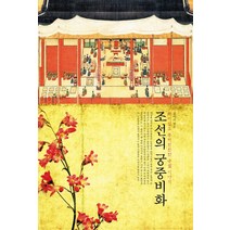 조선의 궁중비화:재미있고 흥미진진한 궁궐 이야기, 주변인의길