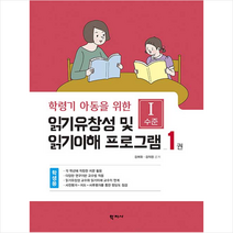 학지사 읽기유창성 및 읽기이해 프로그램 학생용 1권 - 1수준, 9788999723780, 김애화