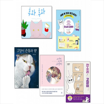 비채 후와후와/식빵 고양이의 비밀/고양이 손톱과 밤/그녀와 그녀의 고양이/잔소리 고양이 전5권 세트 + 미니수첩 제공