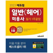 [에듀윌] 2023 에듀윌 미용사 일반 헤어 필기 1주끝장 자동암기노트 저자직강, 없음