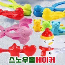 18가지 별공룡곰돌이오리눈집게 스노우볼메이커 눈뭉치 제조기 눈사람만들기20cm소형38cm특대형 다양한사이, 15스노우볼틀 3구