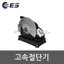 [ES산업]고속절단기 C-314