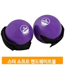 스타 핸드 웨이트볼 소프트 퍼플 요가 필라테스 공