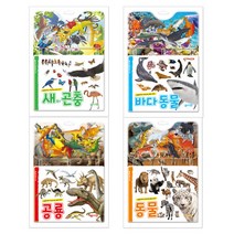 지원출판 생생한화보사진으로보는 바다동물+새와곤충+동물+공룡 백과사전 (전4권) 세트