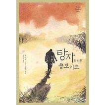 탕자를 위한 중보기도, 쉐키나