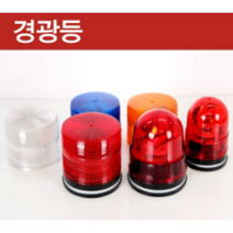 대덕 회전경광등 싸이키경광등 스트로브경광등, 24V 대 125mm 회전경광등, 1개