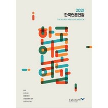 한국언론연감(2021):총론｜언론산업｜언론이용자｜언론 법률 및 판례｜언론 관련 자료, 한국언론진흥재단