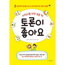 어린이를 위한 토론 책 토론이 좋아요:당당하게 생각을 나누는 민주시민이 되기 위한 첫걸음, 에듀니티