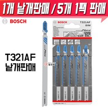 BOSCH 보쉬 철재용직소날 T321AF 낱개판매 한판(5개) 318A, 5개