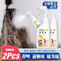 철근절단기 곰팡이 및 냄새의 제거 예방을위한 500ml 2pcs 금형 제거제 분무기 클리너, 1.tasteless