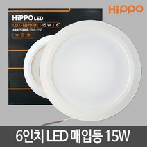 히포 6인치 LED매입등15W LED다운라이트 LED조명 LED등, 빛색상:주광색