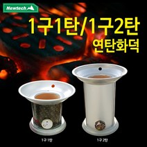 뉴테크 연탄화덕 1구1탄/1구2탄 흙토관 연탄난로, 상품선택, 연탄난로 1구1탄