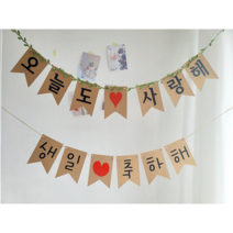 크라프트지 가랜드 감성촬영 기념일 생일 인테리어소품, 수량변경후결제, 손글씨체, 기본마끈