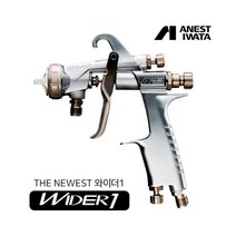 아네스트 이와타 에어 스프레이건 WIDER1-15E2P (소형/1.5mm 압송식 부분도장)