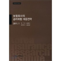 보험회사의 금리위험 대응전략 2011. 1, 보험연구원, 진익 등저
