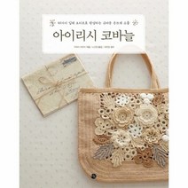 아이리시 코바늘 45가지입체모티브로완성하는귀여운손뜨개소품, 상품명