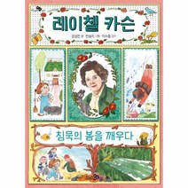 이노플리아 레이첼 카슨 침묵의 봄을 깨우다 - 천개의 지식 22, One color | One Size, 9791165732592