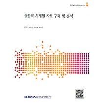 출산력 시계열 자료 구축 및 분석, 한국보건사회연구원, 신창우,이삼식,이난희,최효진 공저