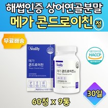미국 상어연골 가루 우슬 콘도레이친 분말 정제 1달분 해섭 콘드로이진 콘드로이친 식약청 해썹 인증 치커리 해조 칼슘 추출물 초롱이 홍합 가루 남자 여자 남성 여성 우먼 포맨