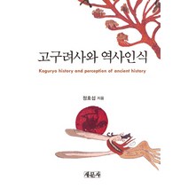 고구려사와 역사인식, 새문사, 정호섭 저