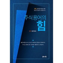 주식용어의 힘, 도서