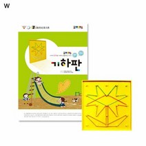 조이매스 기하판 수준1세트, 단품