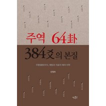 주역 64괘 384효의 본질:우환(憂患)의식 예방과 치료의 배려 미학, 역사인