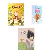 단춧구멍+ 급해급해 멧돼지 + 왜 양을세야해? - 리틀씨앤톡 그림책 3권세트