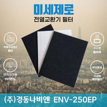 경동나비엔 ENV-250EP 전열교환기필터 아파트환기장치필터 (H13등급헤파필터1장+카본탈취필터2장) 미세제로, 자가교체