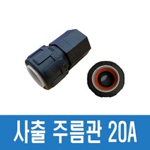 사출 부속 주름관 CF 밸브소켓 20A (10개=1묶음) 배관 자재