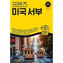 프렌즈 미국 서부 2023 2024년 개정판, 상품명