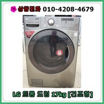 [중고세탁기] LG 트롬 드럼 17kg [건조], [중고세탁기]  LG 트롬 드럼 17kg [건조]