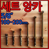 세트앙카 앙카/볼트 5/8x100~200mm 고부/셋트/새트, 1-1 세트앙카, 5/8*200mm-1개