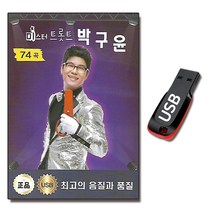 USB 미스터 트롯트 박구윤 74곡 트로트
