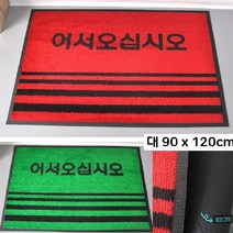 업소용 눈비 물기제거 먼지털이 현관발매트 먼지털이매트 어서오세요 신발털이발판 편의점, 레드 90x120