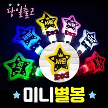 (주)폼나는세상 LED 재롱잔치피켓 응원피켓 제작 응원봉 미니별봉 야광봉, 미니별봉-빨강