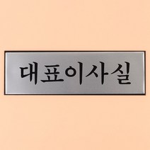 알루미늄 대표이사실 안내판 표지판 간판 명판 팻말