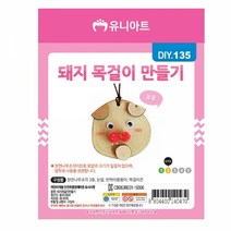 1+1 유니아트 (DIY.135) 목걸이 만들기 (돼지), 20개