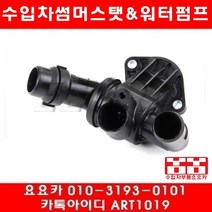 수입차부품 요요카 아우디 A4 2.0(BWT)썸머스타트(06년~08년)