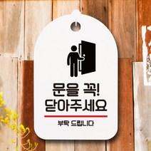 뭉키데코 표지판 안내판 팻말 푯말 실내 미니간판 제작 출력_S7_149_문을 꼭 닫기, 화이트