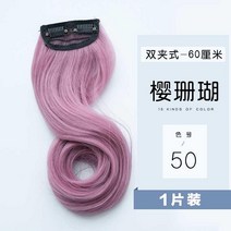 헤어피스 손질 머리를 염색함 신기 가발 스틱 귀걸이 붙임머리 도선염색 장발 롤 긴머리 히든 자기 받다 2243621223, 사쿠라 산호 50