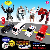 긴급출동 변신로봇 4종 경찰차 소방차 구급차 로봇 자동차로봇 요요증정 변신합체, 선택1.경찰차_블랙