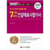 2022 7개년 과년도 건설재료시험기사 필기 [ 개정증보판 2판 ], 성안당