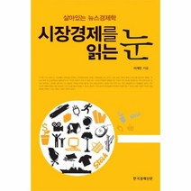 이노플리아 시장 경제를 읽는 눈 살아있는 뉴스 경제학, One color | One Size@1